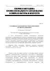 Научная статья на тему 'ОСНОВНЫЕ ЗАКОНОМЕРНОСТИ ВЗАИМОСВЯЗИ МУЗЫКИ И ДВИЖЕНИЯ'