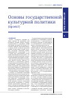 Научная статья на тему 'Основы государственной культурной политики (проект)'