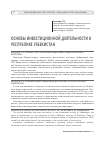 Научная статья на тему 'Основы инвестиционной деятельности в республике Узбекистан'