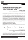 Научная статья на тему 'Основы концепции анализа производственно-хозяйственной деятельности учреждений уголовно-исполнительной системы'