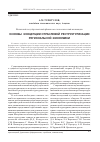 Научная статья на тему 'Основы концепции отраслевой реструктуризации региональной экономики'