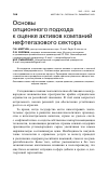 Научная статья на тему 'Основы опционного подхода к оценке активов компаний нефтегазового сектора'