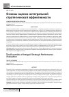 Научная статья на тему 'Основы оценки интегральной стратегической эффективности'