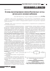 Научная статья на тему 'Основы проектирования электробезопасных систем автономного электроснабжения'