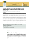 Научная статья на тему 'ОСНОВЫ ПРОЦЕССНОГО ПОДХОДА К УПРАВЛЕНИЮ ЗАТРАТАМИ НА ПРОМЫШЛЕННЫХ ПРЕДПРИЯТИЯХ'