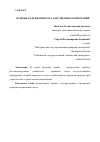 Научная статья на тему 'ОСНОВЫ СОДЕРЖАНИЯ ГОСУДАРСТВЕННЫХ КОРПОРАЦИЙ'