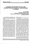 Научная статья на тему 'Основы управления ресурсами коммерческого банка в современных условиях'