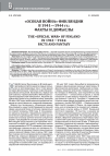 Научная статья на тему '"ОСОБАЯ ВОЙНА" ФИНЛЯНДИИ В 1941-1944 ГГ.: ФАКТЫ И ДОМЫСЛЫ'