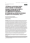Научная статья на тему '«ОСОБЕННО ЗАТРАГИВАЛ МЕНЯ СЛУХ О КАКОМ-ТО БОЛЬШОМ СКЛАДЕ СТАРЫХ ДЕЛ НА МЕСТЕ УПРАЗДНЕННОЙ КРЕПОСТИ СВ. ДМИТРИЯ РОСТОВСКОГО». ИЗ ЗАПИСКИ И.Д. ПОПКО ОБ АРХИВАХ НА ДОНУ И В АСТРАХАНИ, 1875 г.'