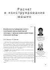 Научная статья на тему 'Особенность поведения частот колебаний неконсервативной системы с парным взаимодействием степеней свободы'