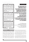 Научная статья на тему 'Особенности адекватного математического моделирования динамического поведения роторов в активных магнитных подшипниках газотранспортных и газотурбинных установок'