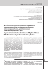 Научная статья на тему 'Особенности административно-правового ограничения прав несовершеннолетних правонарушителей, доставляемых в органы внутренних дел'