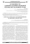 Научная статья на тему 'Особенности административно-правовой охраны окружающей среды'