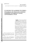 Научная статья на тему 'Особенности административно-правовых систем и источники административного права зарубежных стран'
