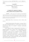 Научная статья на тему 'ОСОБЕННОСТИ АДМИНИСТРАТИВНОЙ ОТВЕТСТВЕННОСТИ В РОССИЙСКОМ ПРАВЕ'