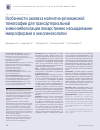 Научная статья на тему 'ОСОБЕННОСТИ АНАЛИЗА МАГНИТНО-РЕЗОНАНСНОЙ ТОМОГРАФИИ ДЛЯ ТРАНСАРТЕРИАЛЬНОЙ ХИМИОЭМБОЛИЗАЦИИ ЛЕКАРСТВЕННО НАСЫЩАЕМЫМИ МИКРОСФЕРАМИ В ОНКОГИНЕКОЛОГИИ'