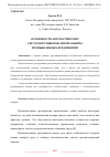 Научная статья на тему 'ОСОБЕННОСТИ АВТОМАТИЧЕСКИХ СИСТЕМ ПРОТИВОПОЖАРНОЙ ЗАЩИТЫ ПРОМЫШЛЕННЫХ ПРЕДПРИЯТИЙ'