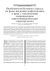 Научная статья на тему 'Особенности болевого стресса на фоне введения нейротензина у крыс с токсическим повреждением серотонинергических структур мозга'