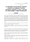 Научная статья на тему 'Особенности бронхиальной гиперреактивности при бронхиальной астме у детей в сочетании с описторхозом'