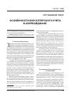 Научная статья на тему 'Особенности бухгалтерского учета в Азербайджане'