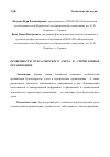 Научная статья на тему 'Особенности бухгалтерского учета в строительных организациях'