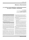 Научная статья на тему 'Особенности бюджетного финансирования высших учебных заведений'