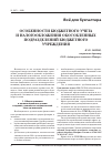 Научная статья на тему 'Особенности бюджетного учета и налогообложения обособленных подразделений бюджетного учреждения'