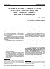 Научная статья на тему 'Особенности бюджетного учета операций по производству и реализации товаров'