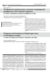 Научная статья на тему 'Особенности диагностики и лечения повреждений диафрагмы в неотложной хирургии'