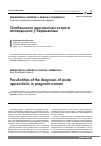Научная статья на тему 'Особенности диагностики острого аппендицита у беременных'