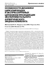 Научная статья на тему 'Особенности динамики циркулирующих и экспрессируемых цитокинов при индукции экспериментального аллергического энцефаломиелита'