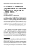 Научная статья на тему 'Особенности динамики заболеваемости населения Сибирского приграничья в 1995-2015 гг'