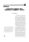 Научная статья на тему 'Особенности духовного мира современного российского человека'