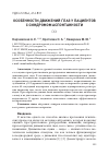 Научная статья на тему 'ОСОБЕННОСТИ ДВИЖЕНИЙ ГЛАЗ У ПАЦИЕНТОВ С СИНДРОМОМ АСПОНТАННОСТИ'