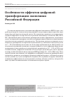 Научная статья на тему 'Особенности эффектов цифровой трансформации экономики Российской Федерации'