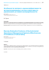 Научная статья на тему 'ОСОБЕННОСТИ ЭКСПРЕСС-ОЦЕНКИ ЭФФЕКТИВНОСТИ АВТОМАТИЗИРОВАННЫХ СИСТЕМ ОПЕРАТИВНОГО УПРАВЛЕНИЯ В УСЛОВИЯХ НЕОПРЕДЕЛЕННОСТИ'