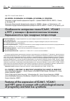 Научная статья на тему 'Особенности экспрессии генов ICAM1, vcam1 и HIf1 у женщин с физиологическим течением беременности и при синдроме потери плода'