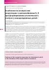 Научная статья на тему 'Особенности экспрессии рецепторов к интерлейкинам 4, 5 при формировании атопического статуса у новорожденных детей'