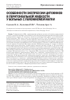 Научная статья на тему 'Особенности экспрессии цитокинов в перитонеальной жидкости у больных c лейомиомой матки'