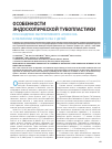 Научная статья на тему 'Особенности эндоскопической тубопластики при синдроме обструктивного апноэ сна и патологии среднего уха у детей'