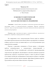 Научная статья на тему 'ОСОБЕННОСТИ ЭНЕРГЕТИЧЕСКОЙ ОТРАСЛИ, ВЛИЯЮЩИЕ НА ПЛАТЕЖЕСПОСОБНОСТЬ ПРЕДПРИЯТИЯ'