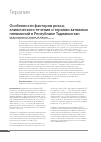 Научная статья на тему 'Особенности факторов риска, клинического течения и терапии затяжных пневмоний в Республике Таджикистан'