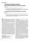 Научная статья на тему 'Особенности фармакотерапии при тяжелой бронхиальной астме у детей'