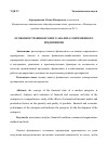 Научная статья на тему 'ОСОБЕННОСТИ ФИНАНСОВОГО АНАЛИЗА СОВРЕМЕННОГО ПРЕДПРИЯТИЯ'