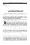 Научная статья на тему 'ОСОБЕННОСТИ ФИНАНСОВОЙ ЛОГИСТИКИ В РОССИЙСКИХ УЧРЕЖДЕНИЯХ СРЕДНЕГО ПРОФЕССИОНАЛЬНОГО ОБРАЗОВАНИЯ'