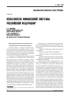 Научная статья на тему 'Особенности финансовой системы Российской Федерации'