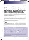 Научная статья на тему 'Особенности физического развития подростков Челябинска, проживающих в различных по уровню антропогенного загрязнения воздушного бассейна районах промышленного мегаполиса'