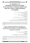 Научная статья на тему 'Особенности физической подготовки курсантов и слушателей вузов МВД России в современных условиях'