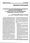 Научная статья на тему 'Особенности формирования денежного оборота предприятий в макроструктуре распределения денежных средств России'