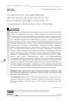 Научная статья на тему 'ОСОБЕННОСТИ ФОРМИРОВАНИЯ ЭКОЛОГИЧЕСКОЙ КОМПЕТЕНТНОСТИ БАКАЛАВРОВ ДИЗАЙНА В КОНТЕКСТЕ СОЦИАЛЬНОЭКОЛОГИЧЕСКИХ ПРОБЛЕМ'